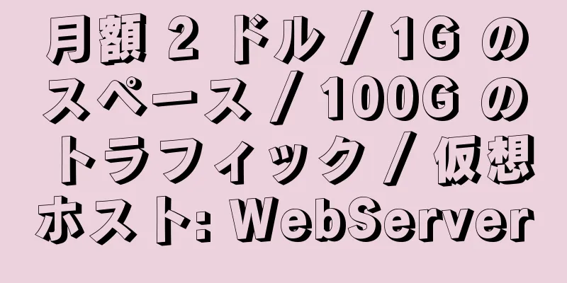 月額 2 ドル / 1G のスペース / 100G のトラフィック / 仮想ホスト: WebServer