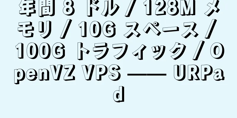 年間 8 ドル / 128M メモリ / 10G スペース / 100G トラフィック / OpenVZ VPS —— URPad