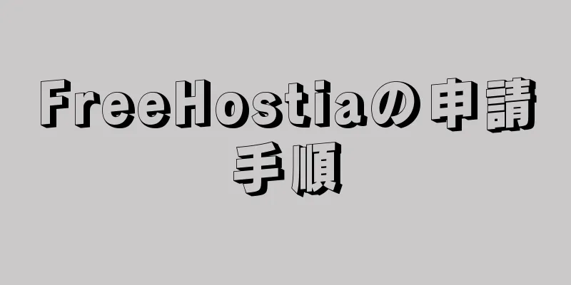 FreeHostiaの申請手順