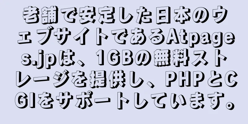 老舗で安定した日本のウェブサイトであるAtpages.jpは、1GBの無料ストレージを提供し、PHPとCGIをサポートしています。