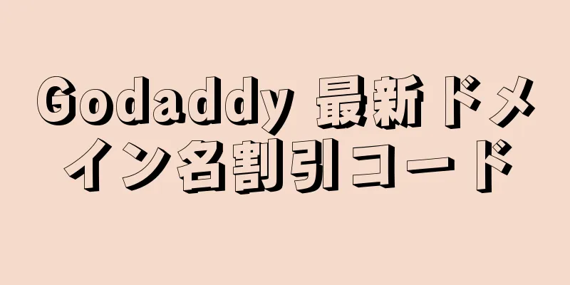 Godaddy 最新ドメイン名割引コード