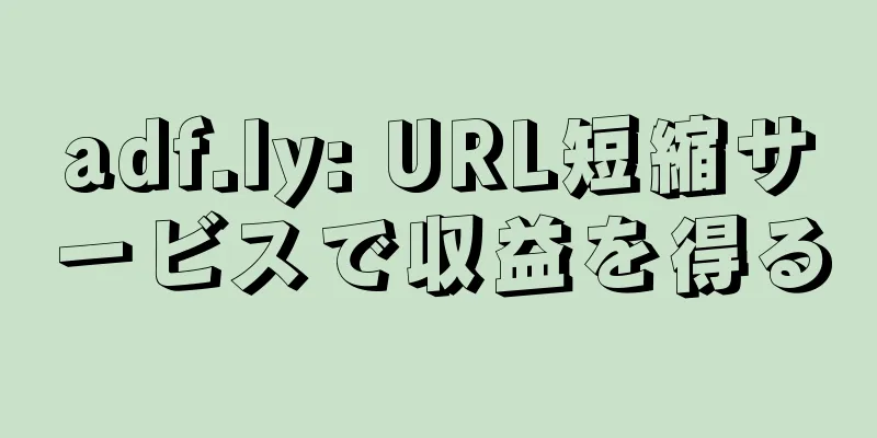 adf.ly: URL短縮サービスで収益を得る