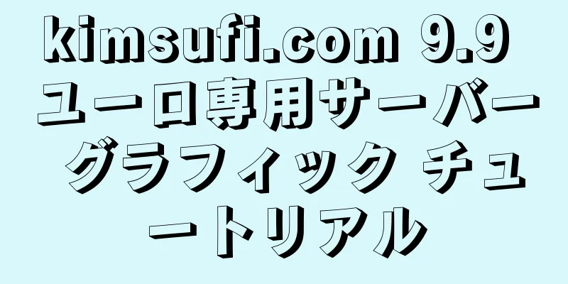 kimsufi.com 9.9 ユーロ専用サーバー グラフィック チュートリアル