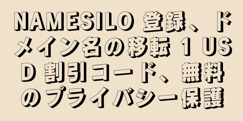 NAMESILO 登録、ドメイン名の移転 1 USD 割引コード、無料のプライバシー保護