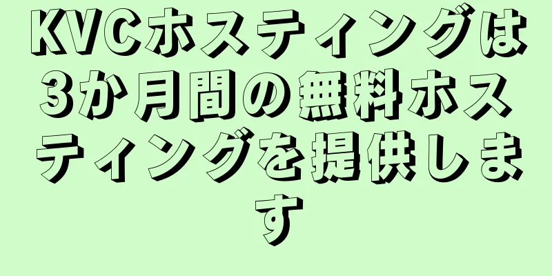 KVCホスティングは3か月間の無料ホスティングを提供します