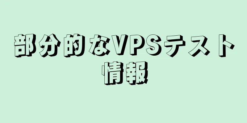 部分的なVPSテスト情報