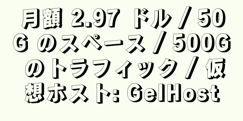 月額 2.97 ドル / 50G のスペース / 500G のトラフィック / 仮想ホスト: GelHost