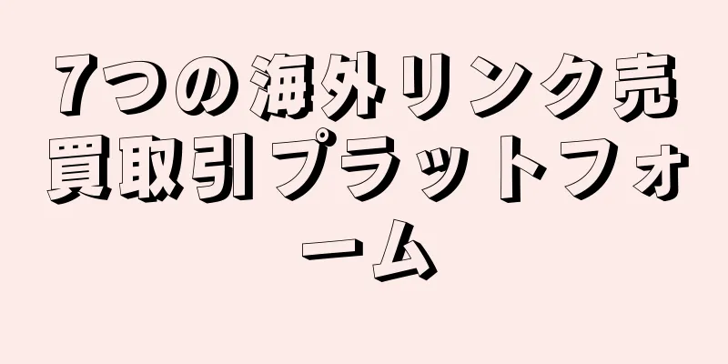 7つの海外リンク売買取引プラットフォーム