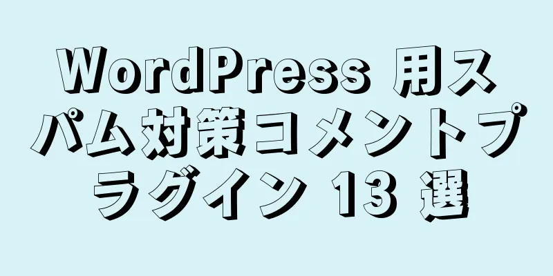 WordPress 用スパム対策コメントプラグイン 13 選