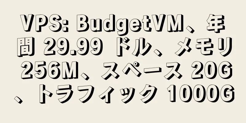 VPS: BudgetVM、年間 29.99 ドル、メモリ 256M、スペース 20G、トラフィック 1000G