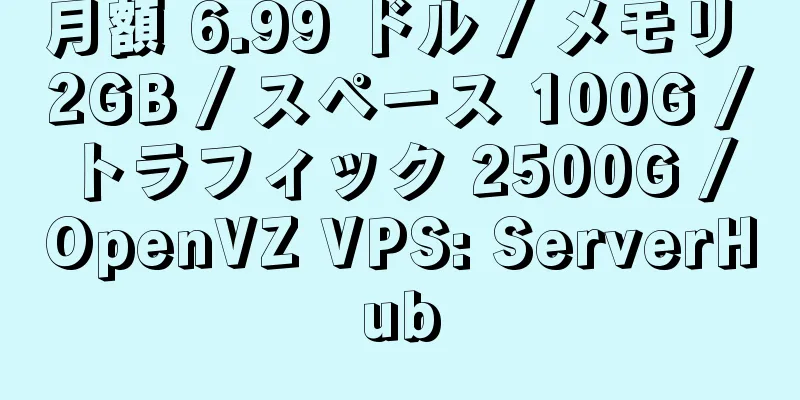 月額 6.99 ドル / メモリ 2GB / スペース 100G / トラフィック 2500G / OpenVZ VPS: ServerHub