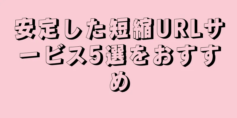 安定した短縮URLサービス5選をおすすめ