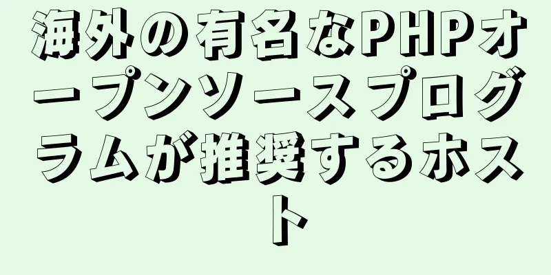 海外の有名なPHPオープンソースプログラムが推奨するホスト