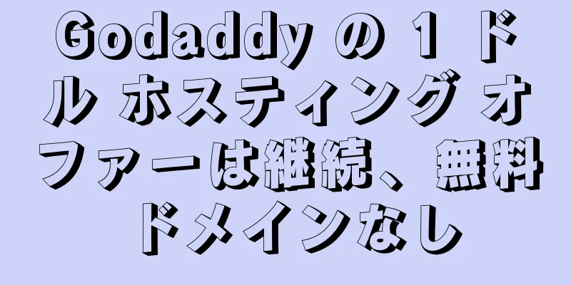 Godaddy の 1 ドル ホスティング オファーは継続、無料ドメインなし