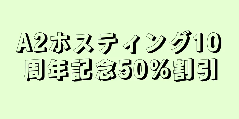 A2ホスティング10周年記念50%割引