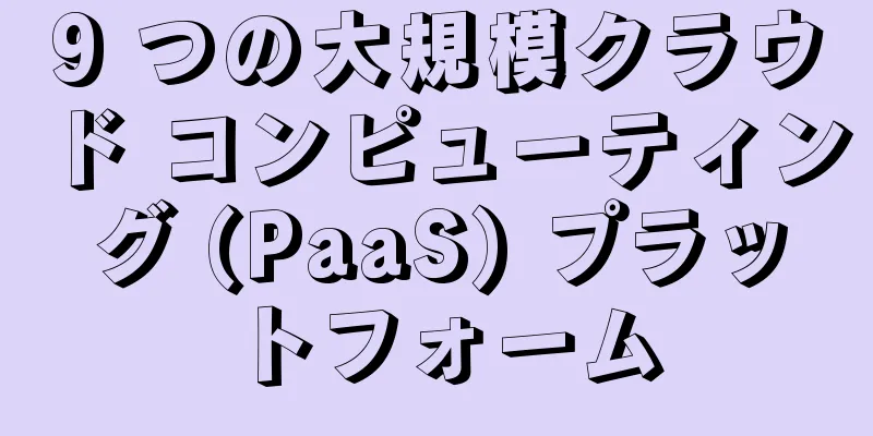 9 つの大規模クラウド コンピューティング (PaaS) プラットフォーム