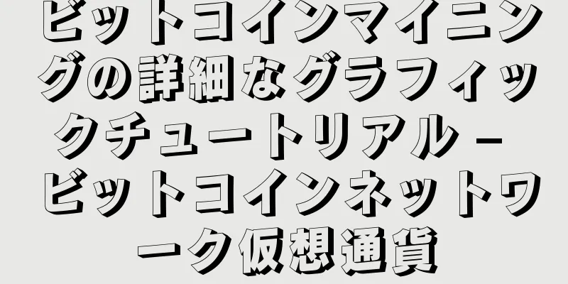 ビットコインマイニングの詳細なグラフィックチュートリアル – ビットコインネットワーク仮想通貨