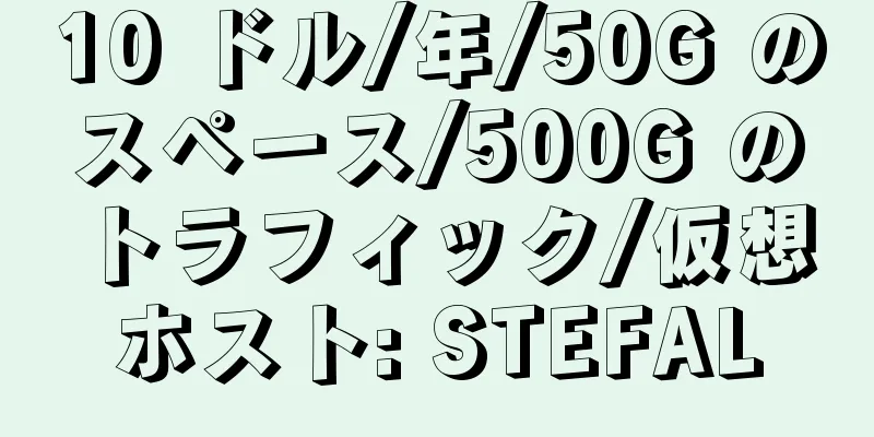 10 ドル/年/50G のスペース/500G のトラフィック/仮想ホスト: STEFAL