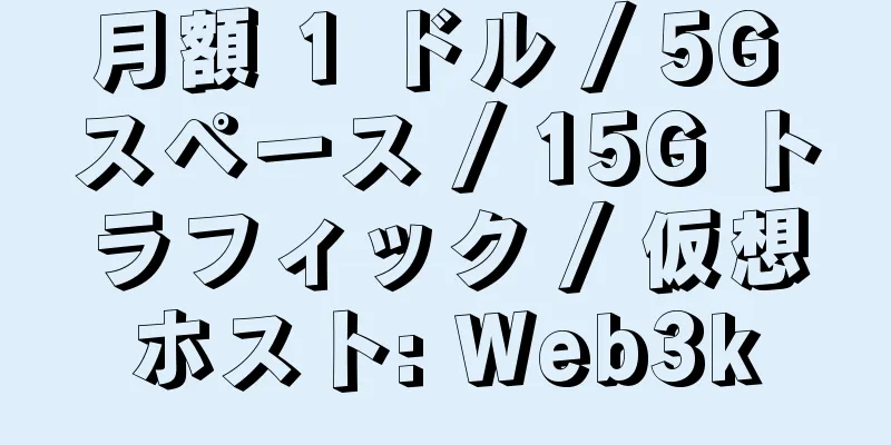 月額 1 ドル / 5G スペース / 15G トラフィック / 仮想ホスト: Web3k