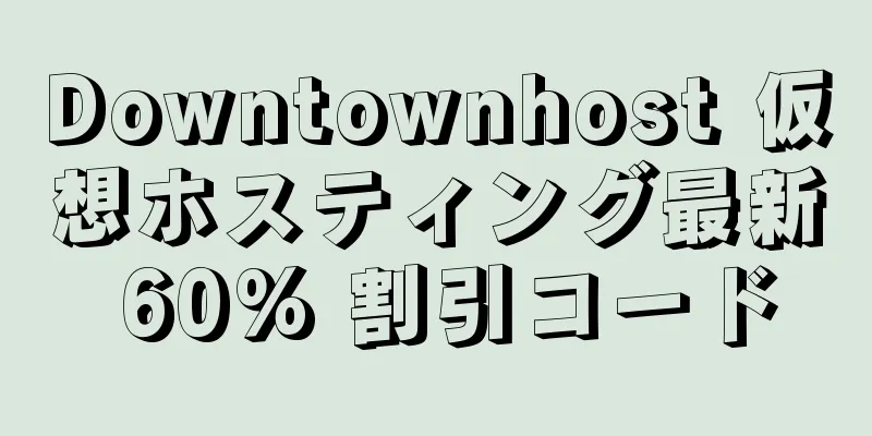 Downtownhost 仮想ホスティング最新 60% 割引コード