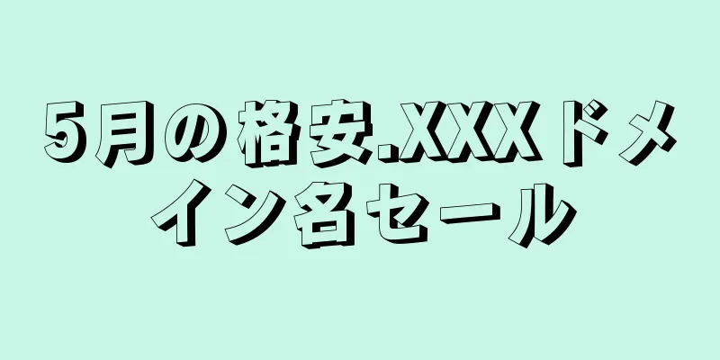 5月の格安.XXXドメイン名セール