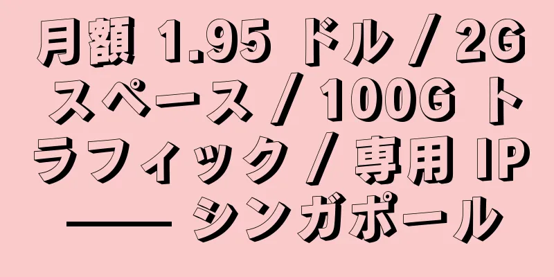 月額 1.95 ドル / 2G スペース / 100G トラフィック / 専用 IP —— シンガポール