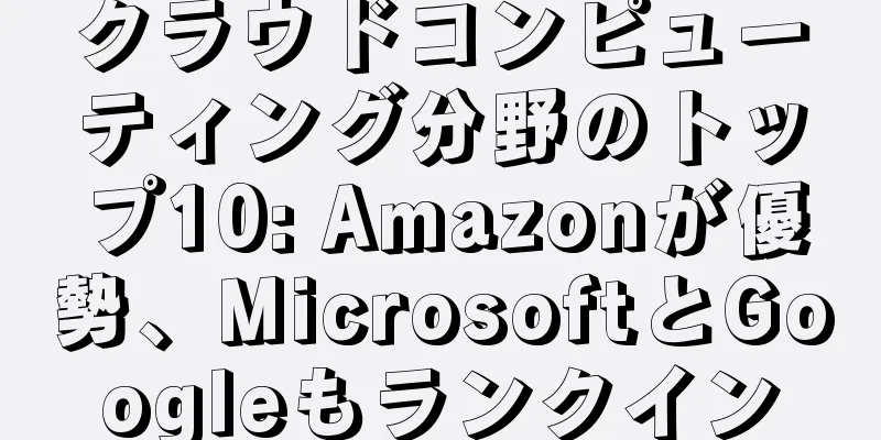 クラウドコンピューティング分野のトップ10: Amazonが優勢、MicrosoftとGoogleもランクイン