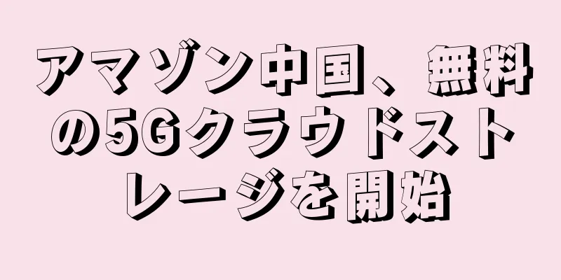 アマゾン中国、無料の5Gクラウドストレージを開始
