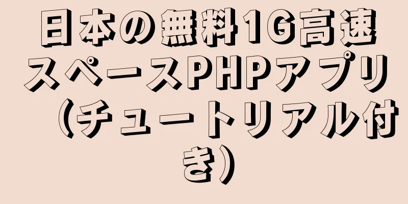 日本の無料1G高速スペースPHPアプリ（チュートリアル付き）