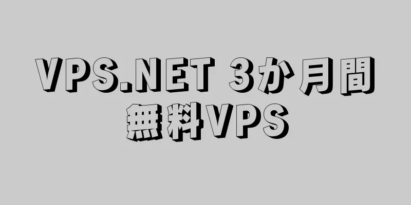 VPS.NET 3か月間無料VPS