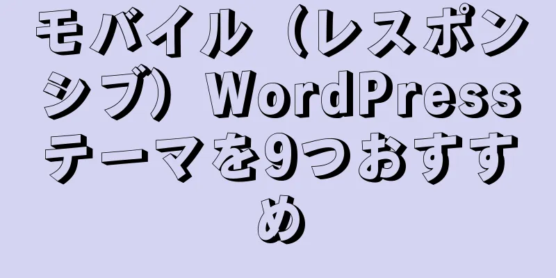 モバイル（レスポンシブ）WordPressテーマを9つおすすめ