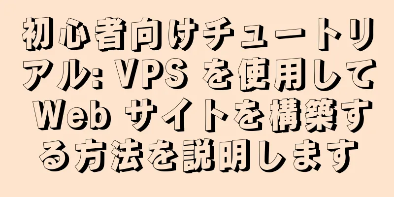 初心者向けチュートリアル: VPS を使用して Web サイトを構築する方法を説明します