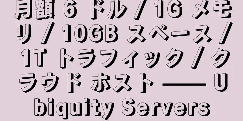 月額 6 ドル / 1G メモリ / 10GB スペース / 1T トラフィック / クラウド ホスト —— Ubiquity Servers