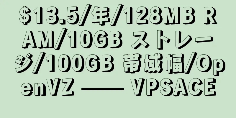 $13.5/年/128MB RAM/10GB ストレージ/100GB 帯域幅/OpenVZ —— VPSACE