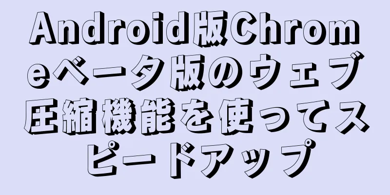 Android版Chromeベータ版のウェブ圧縮機能を使ってスピードアップ