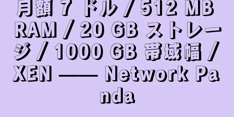 月額 7 ドル / 512 MB RAM / 20 GB ストレージ / 1000 GB 帯域幅 / XEN —— Network Panda