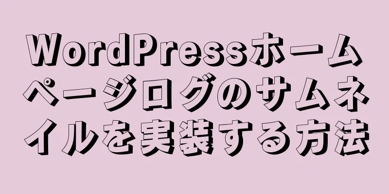 WordPressホームページログのサムネイルを実装する方法