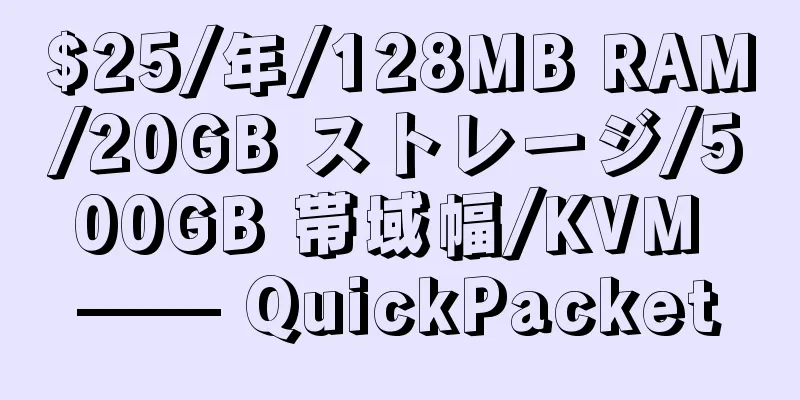 $25/年/128MB RAM/20GB ストレージ/500GB 帯域幅/KVM —— QuickPacket