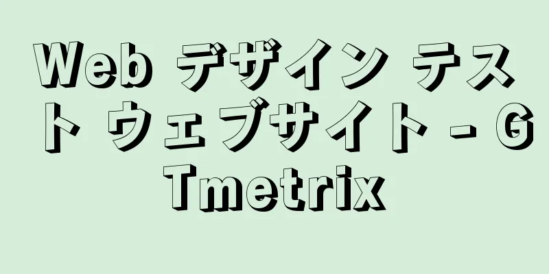 Web デザイン テスト ウェブサイト - GTmetrix