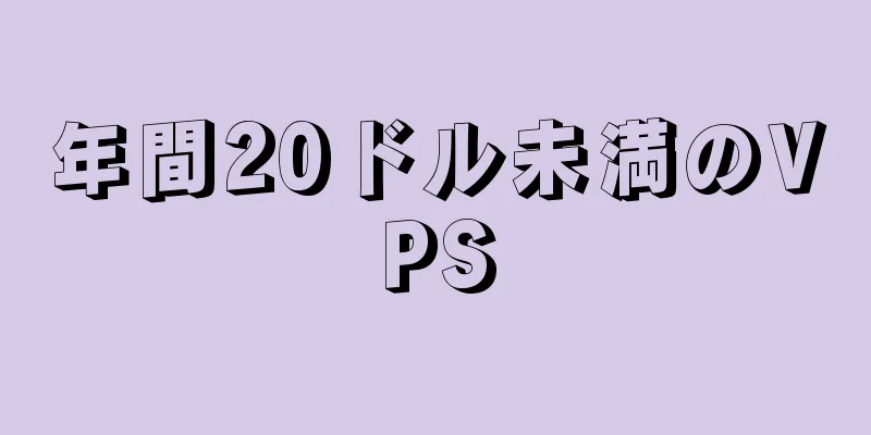 年間20ドル未満のVPS