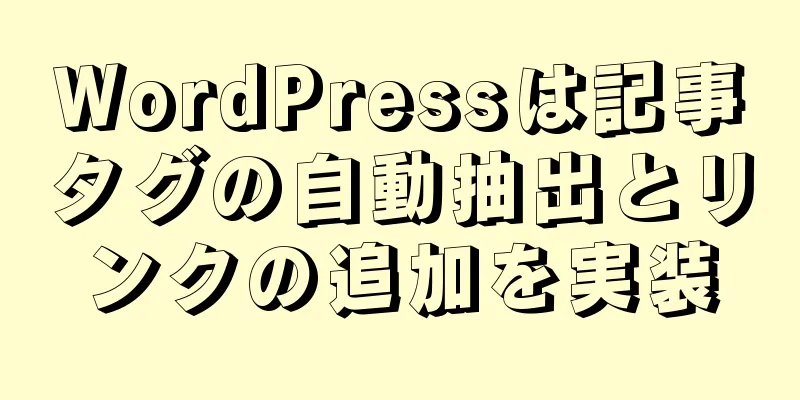 WordPressは記事タグの自動抽出とリンクの追加を実装