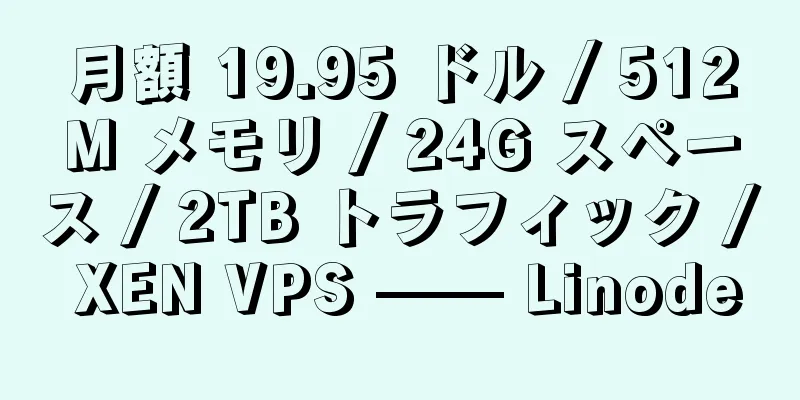 月額 19.95 ドル / 512M メモリ / 24G スペース / 2TB トラフィック / XEN VPS —— Linode