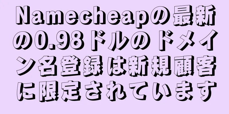 Namecheapの最新の0.98ドルのドメイン名登録は新規顧客に限定されています