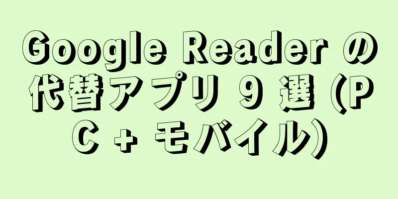 Google Reader の代替アプリ 9 選 (PC + モバイル)