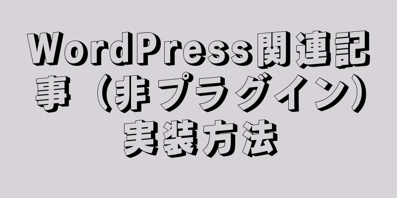 WordPress関連記事（非プラグイン）実装方法