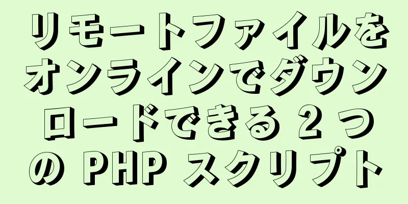 リモートファイルをオンラインでダウンロードできる 2 つの PHP スクリプト