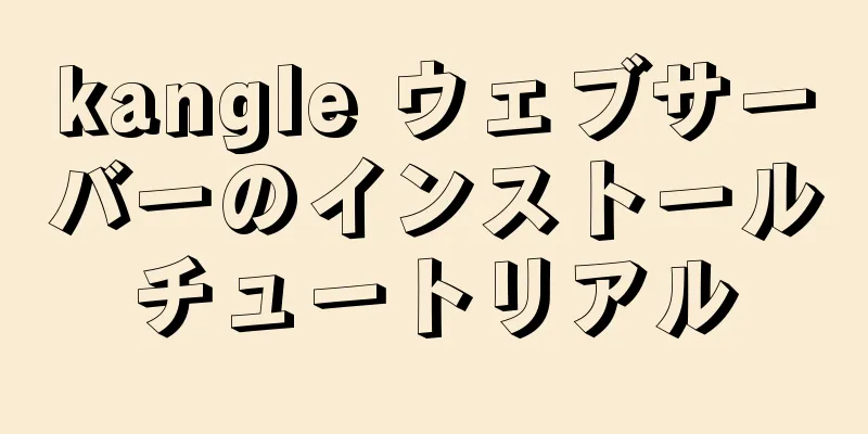 kangle ウェブサーバーのインストールチュートリアル