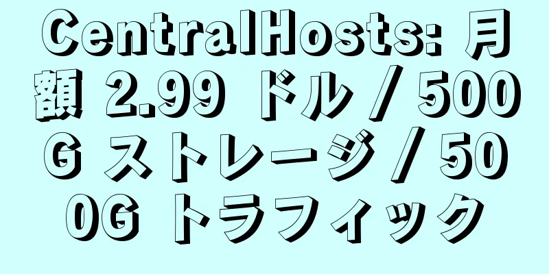 CentralHosts: 月額 2.99 ドル / 500G ストレージ / 500G トラフィック