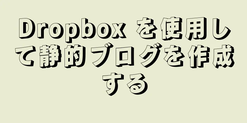 Dropbox を使用して静的ブログを作成する