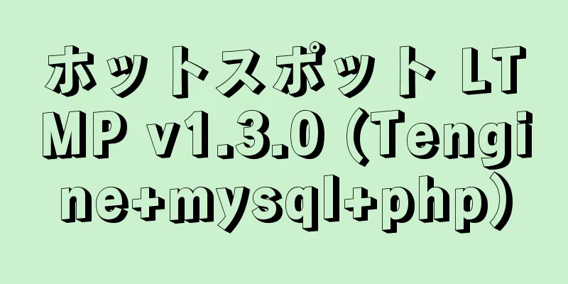 ホットスポット LTMP v1.3.0 (Tengine+mysql+php)